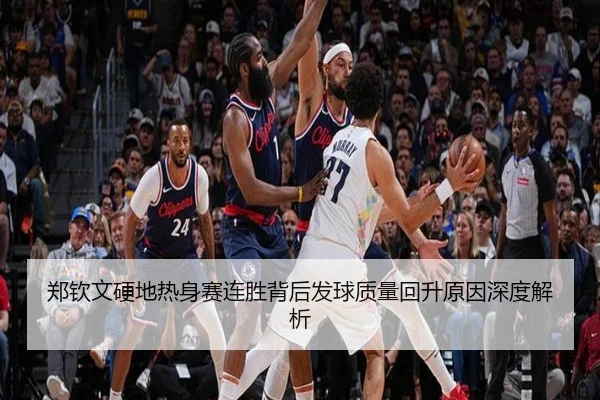 郑钦文硬地热身赛连胜背后发球质量回升原因深度解析